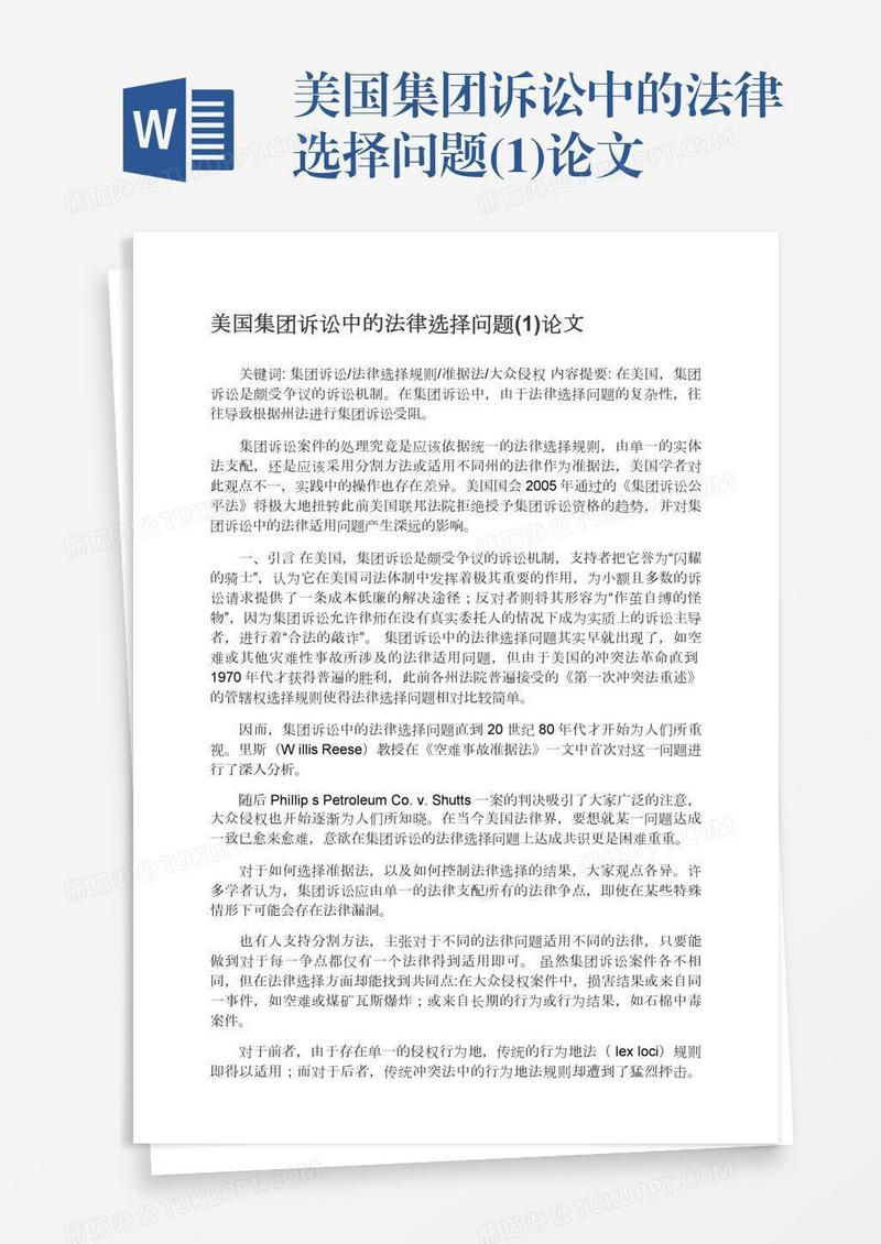 美国集团诉讼中的法律选择问题(1)论文