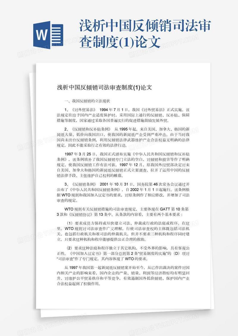 浅析中国反倾销司法审查制度(1)论文