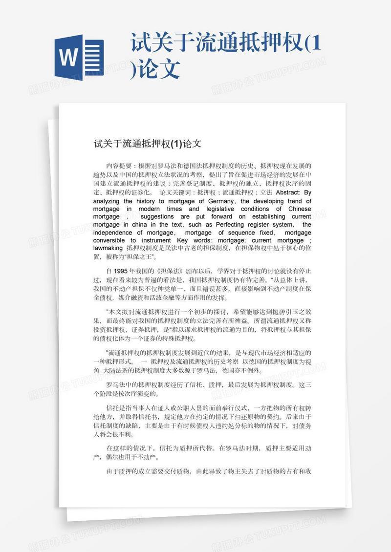 试关于流通抵押权(1)论文