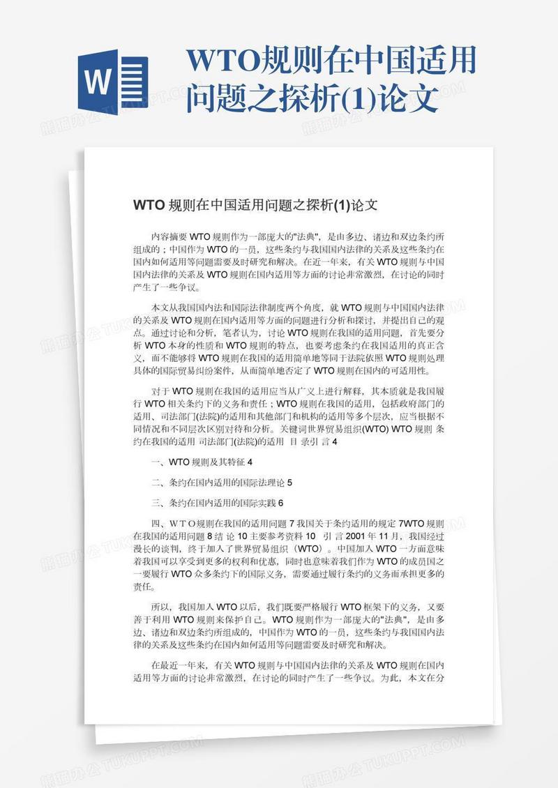 WTO规则在中国适用问题之探析(1)论文