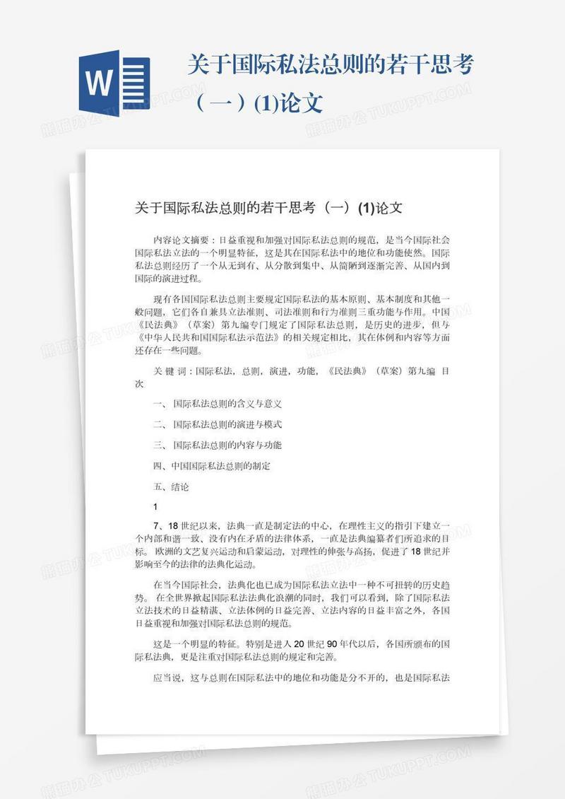 关于国际私法总则的若干思考（一）(1)论文
