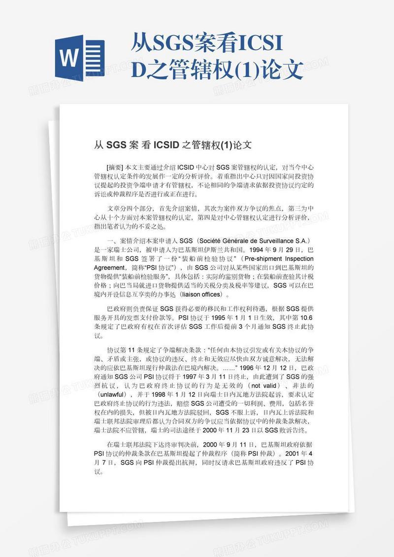从SGS案看ICSID之管辖权(1)论文
