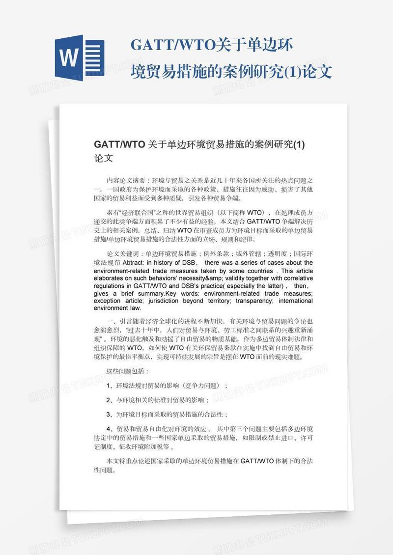 GATT/WTO关于单边环境贸易措施的案例研究(1)论文