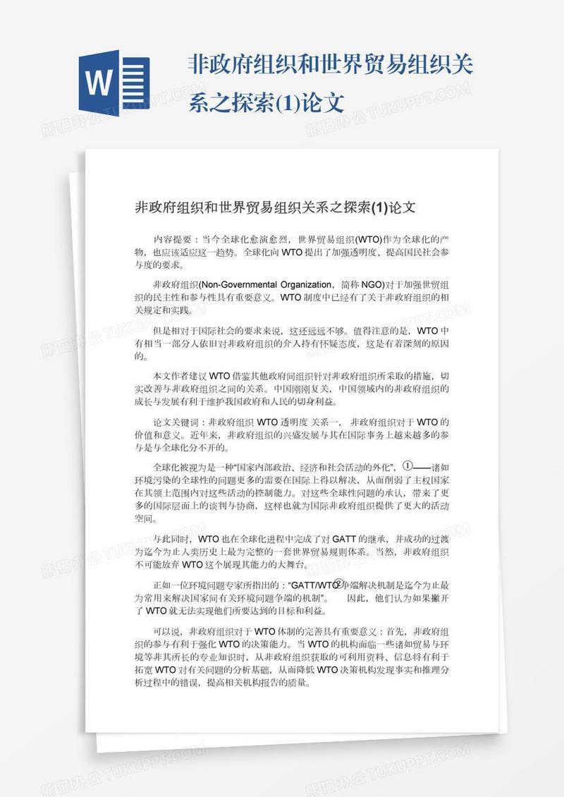 非政府组织和世界贸易组织关系之探索(1)论文