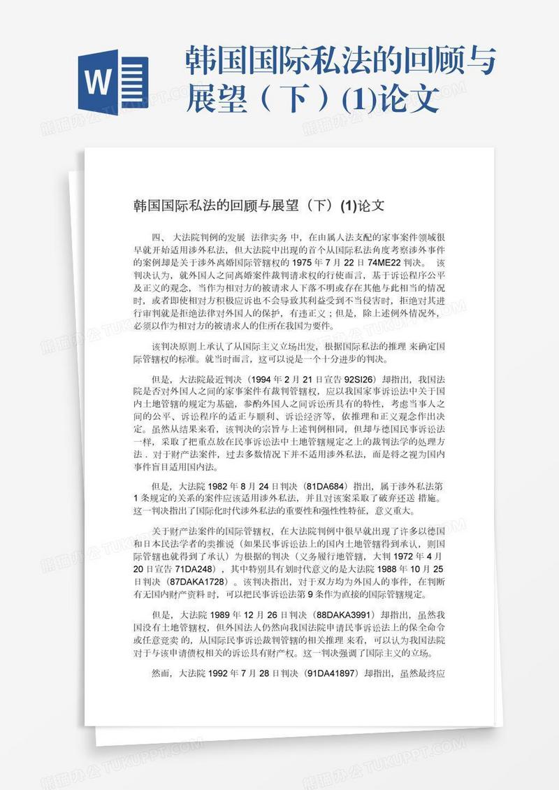 韩国国际私法的回顾与展望（下）(1)论文