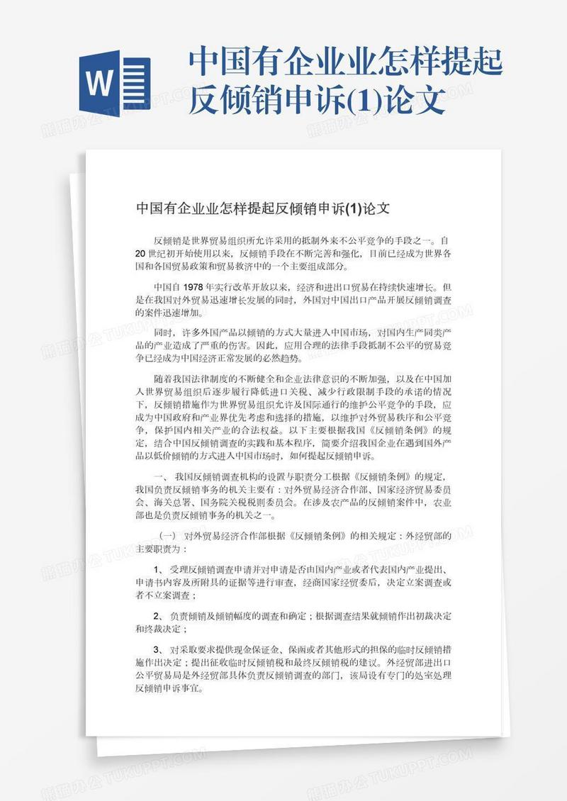 中国有企业业怎样提起反倾销申诉(1)论文