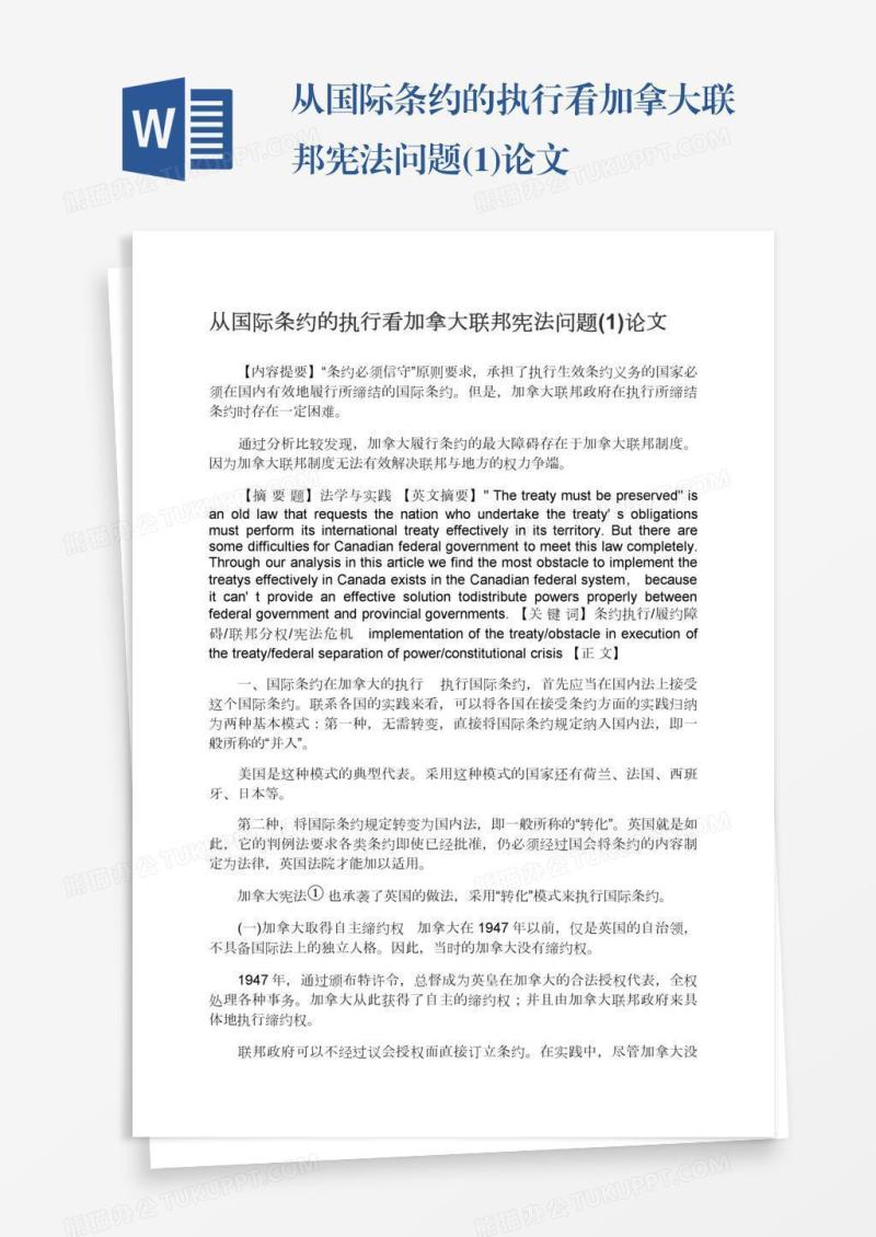 从国际条约的执行看加拿大联邦宪法问题(1)论文