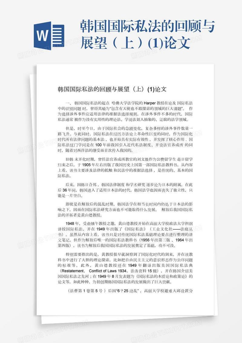 韩国国际私法的回顾与展望（上）(1)论文