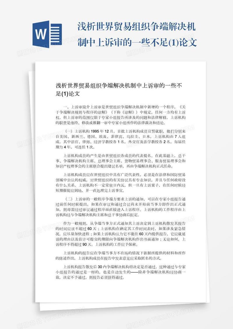 浅析世界贸易组织争端解决机制中上诉审的一些不足(1)论文