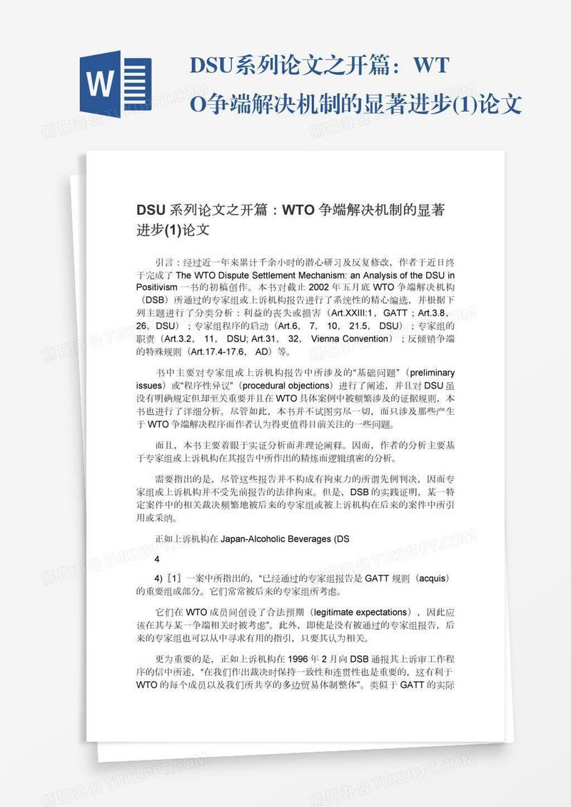 DSU系列论文之开篇：WTO争端解决机制的显著进步(1)论文
