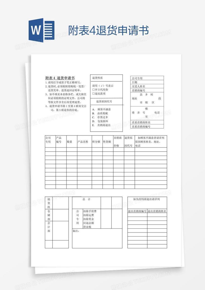 附表4退货申请书