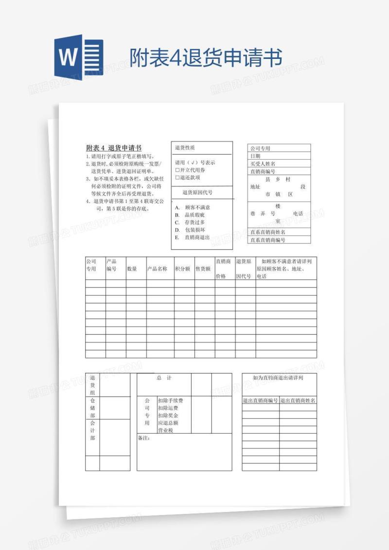 附表4退货申请书