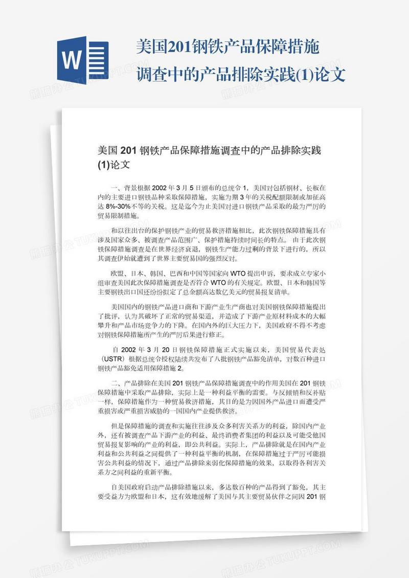 美国201钢铁产品保障措施调查中的产品排除实践(1)论文