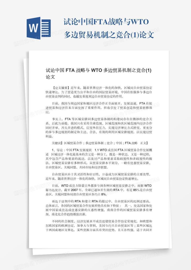 试论中国FTA战略与WTO多边贸易机制之竞合(1)论文