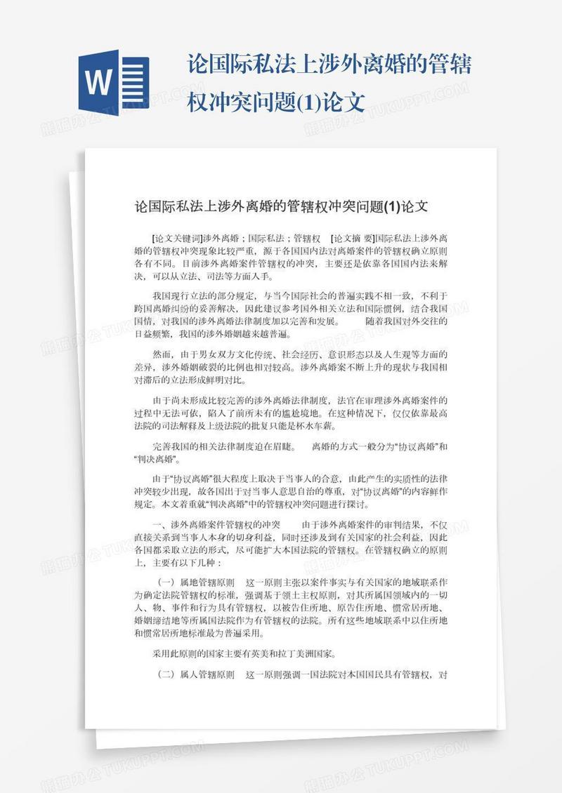 论国际私法上涉外离婚的管辖权冲突问题(1)论文