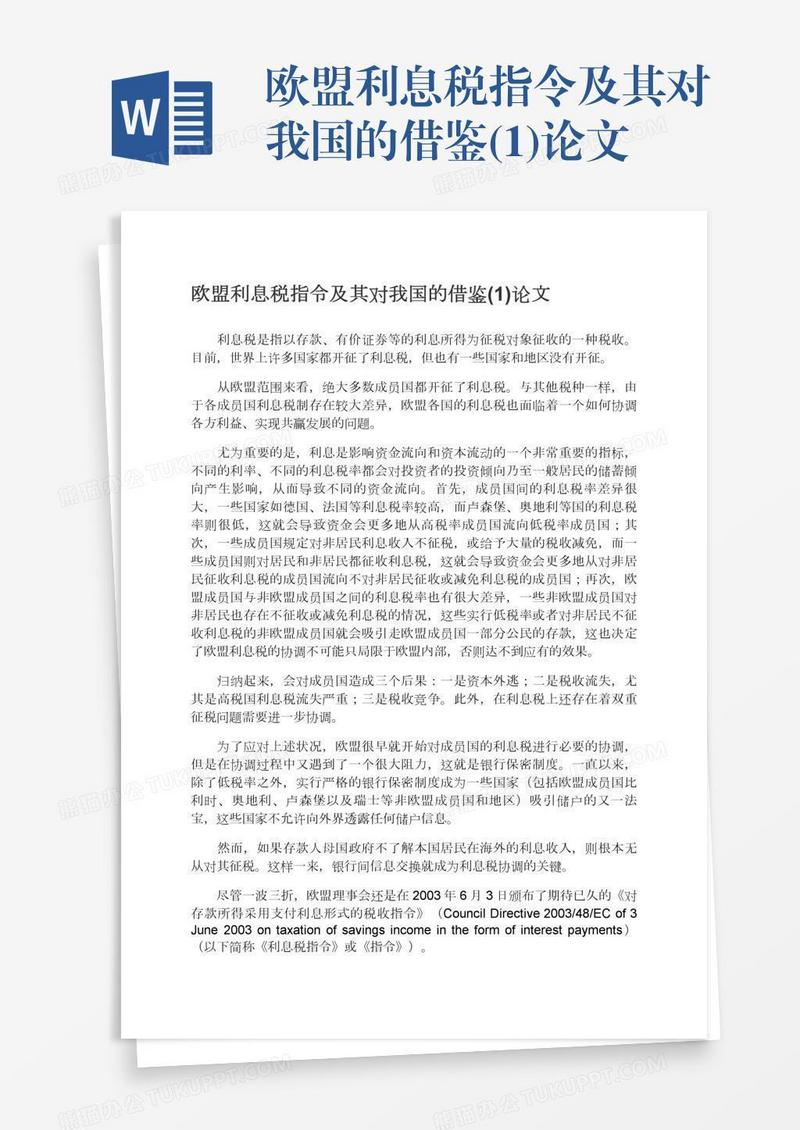 欧盟利息税指令及其对我国的借鉴(1)论文