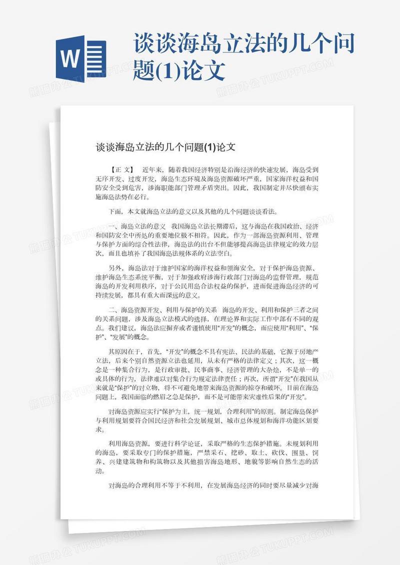谈谈海岛立法的几个问题(1)论文