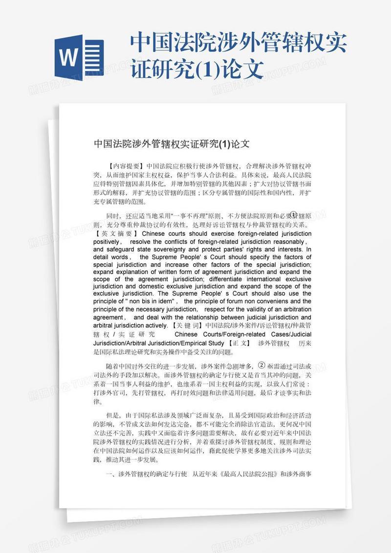 中国法院涉外管辖权实证研究(1)论文