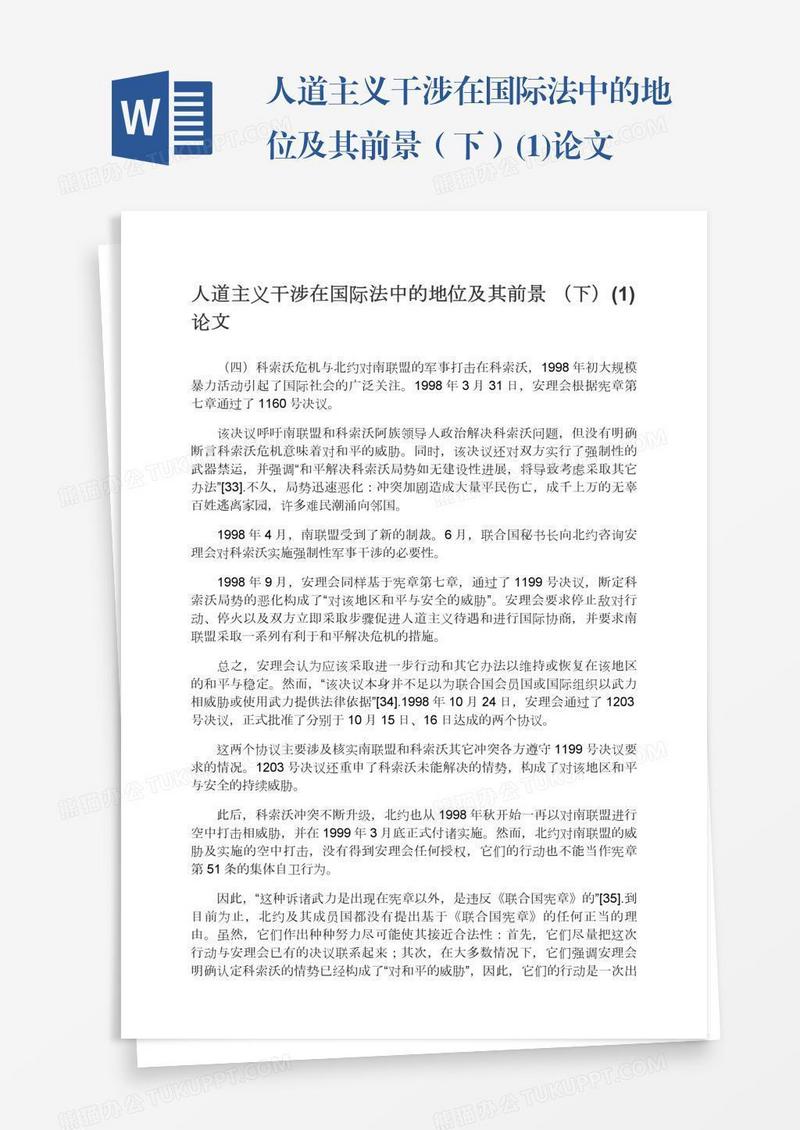 人道主义干涉在国际法中的地位及其前景（下）(1)论文