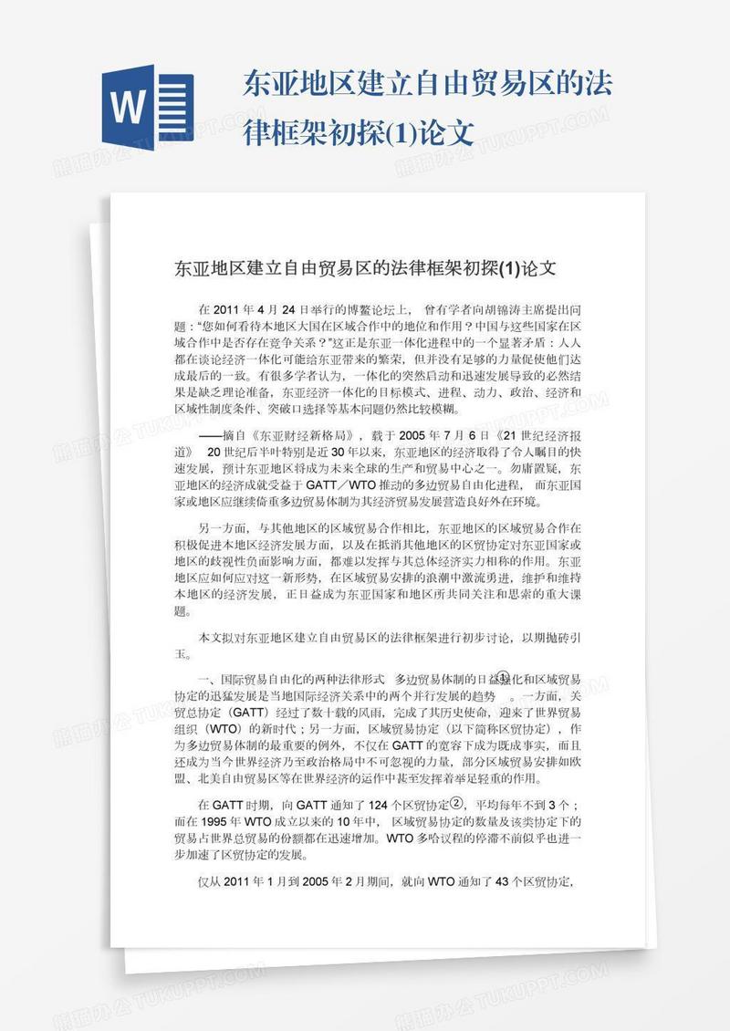 东亚地区建立自由贸易区的法律框架初探(1)论文