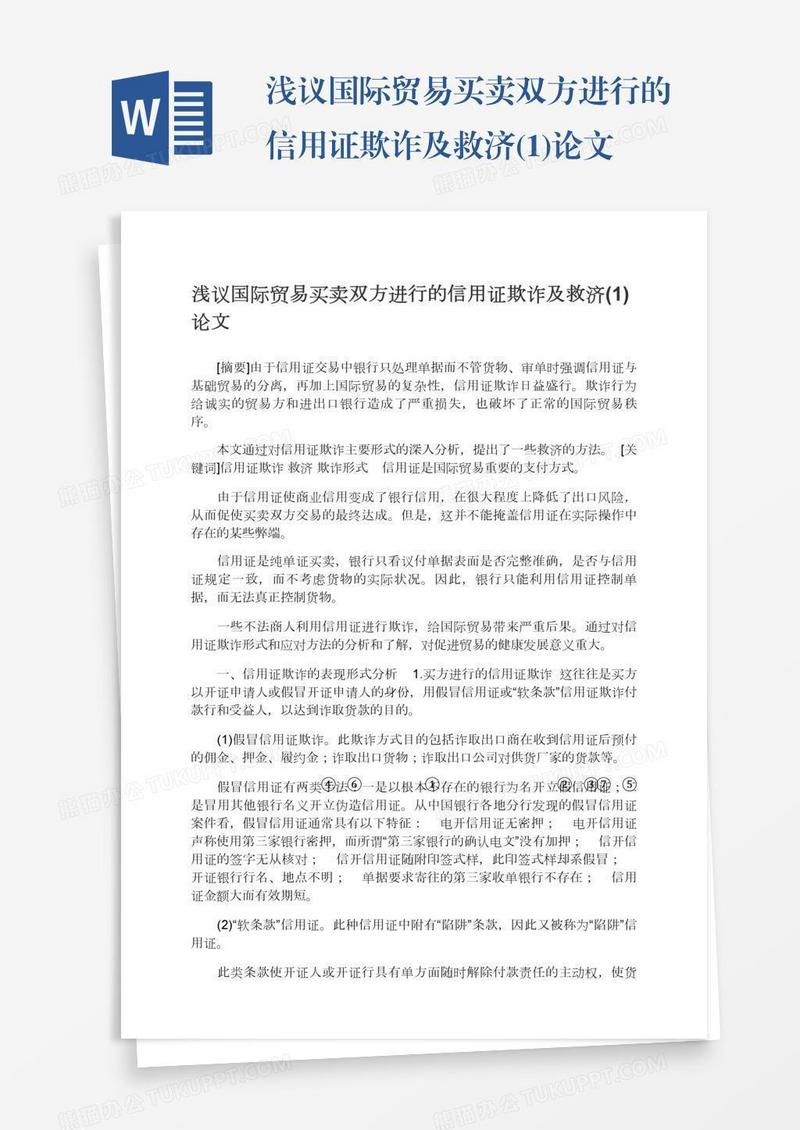 浅议国际贸易买卖双方进行的信用证欺诈及救济(1)论文