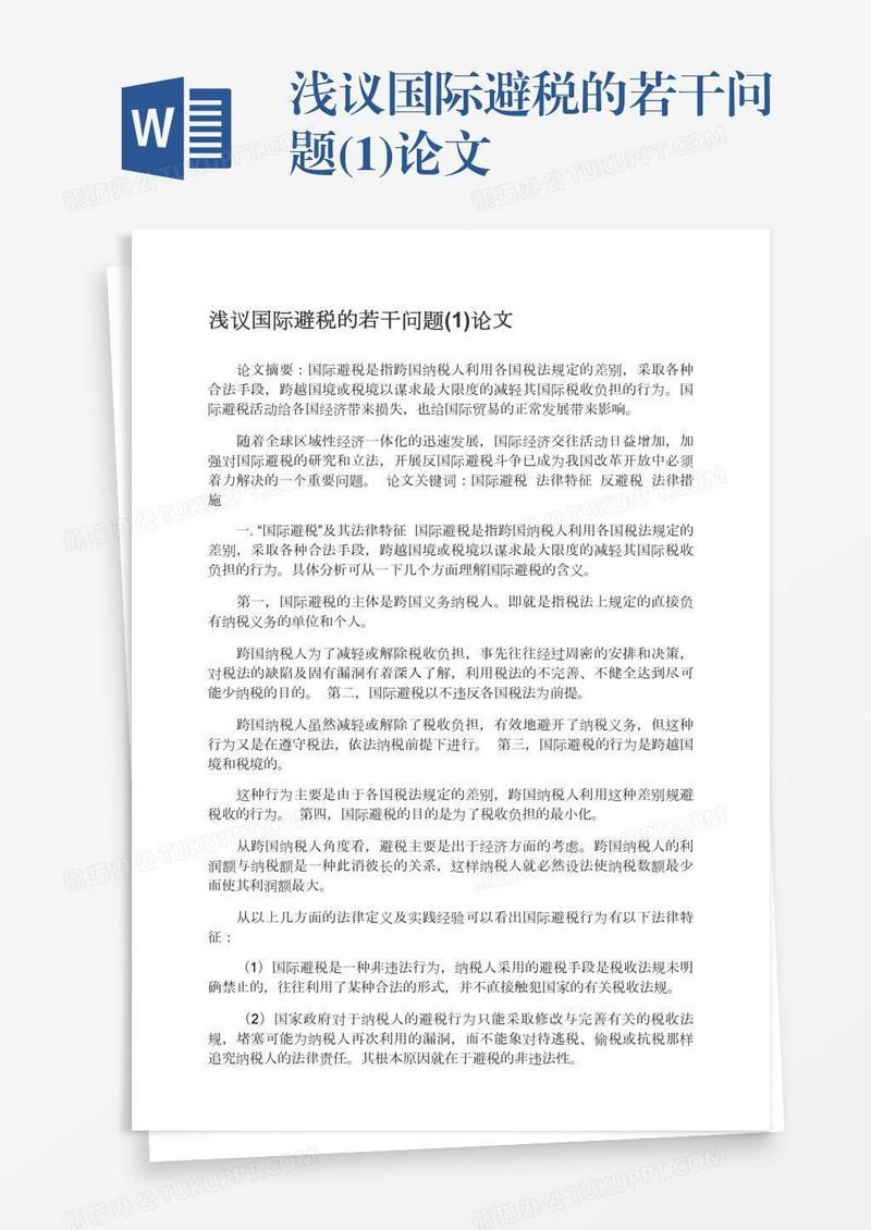 浅议国际避税的若干问题(1)论文