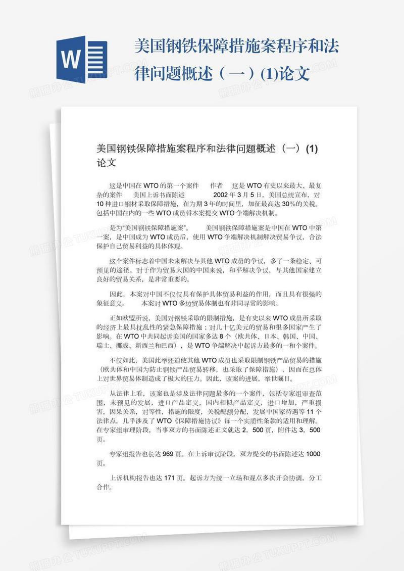 美国钢铁保障措施案程序和法律问题概述（一）(1)论文