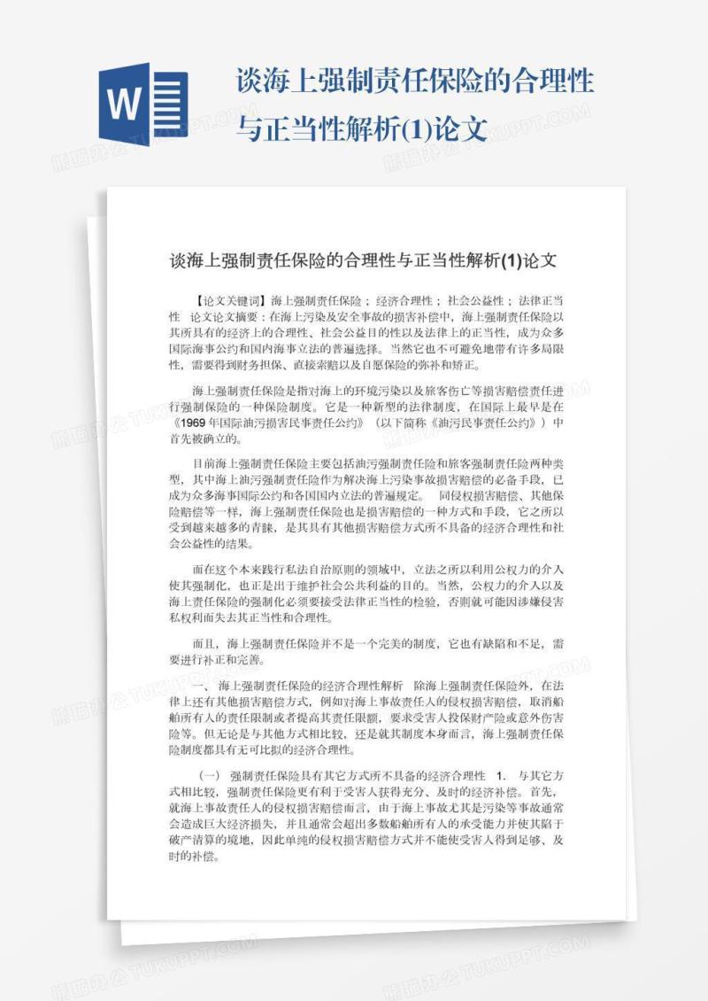 谈海上强制责任保险的合理性与正当性解析(1)论文