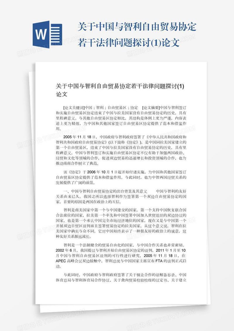 关于中国与智利自由贸易协定若干法律问题探讨(1)论文