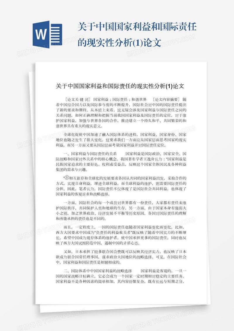 关于中国国家利益和国际责任的现实性分析(1)论文