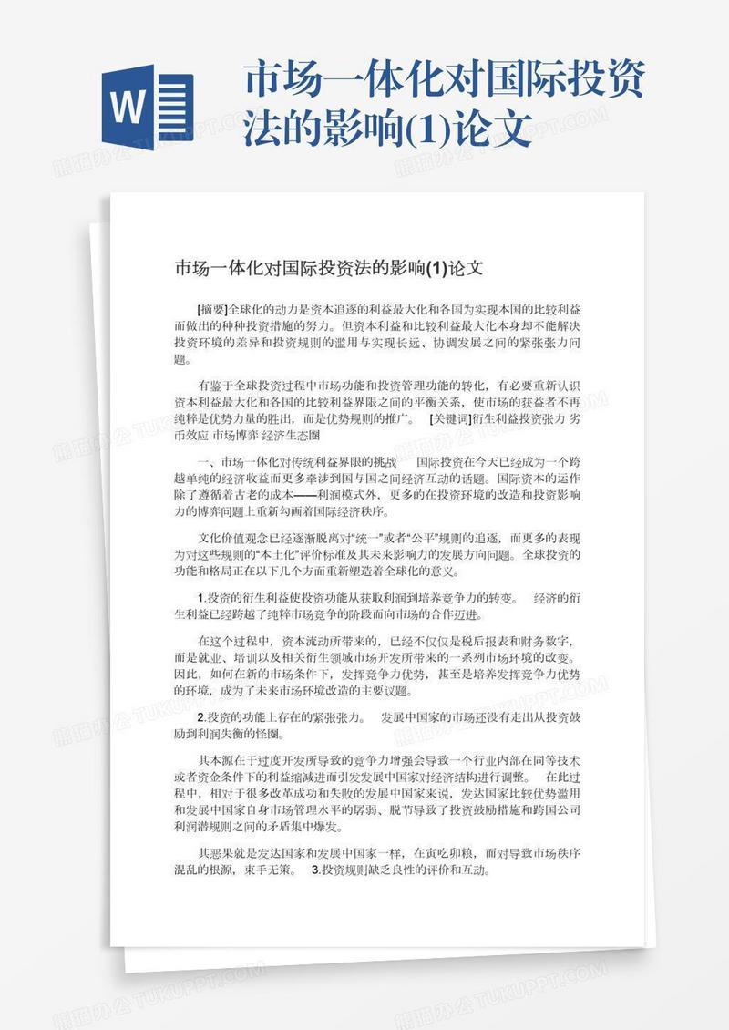 市场一体化对国际投资法的影响(1)论文