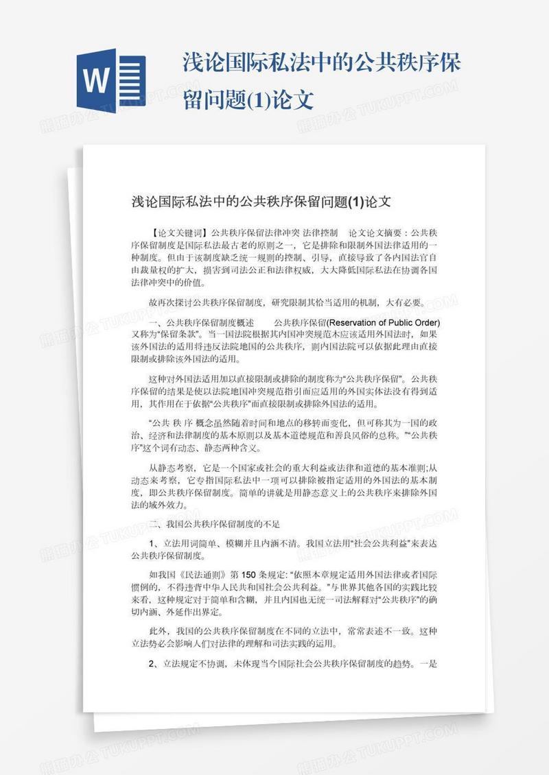 浅论国际私法中的公共秩序保留问题(1)论文