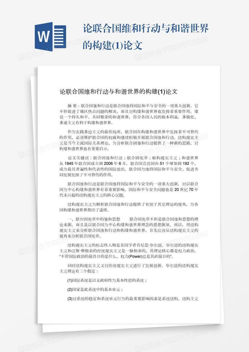 论联合国维和行动与和谐世界的构建(1)论文