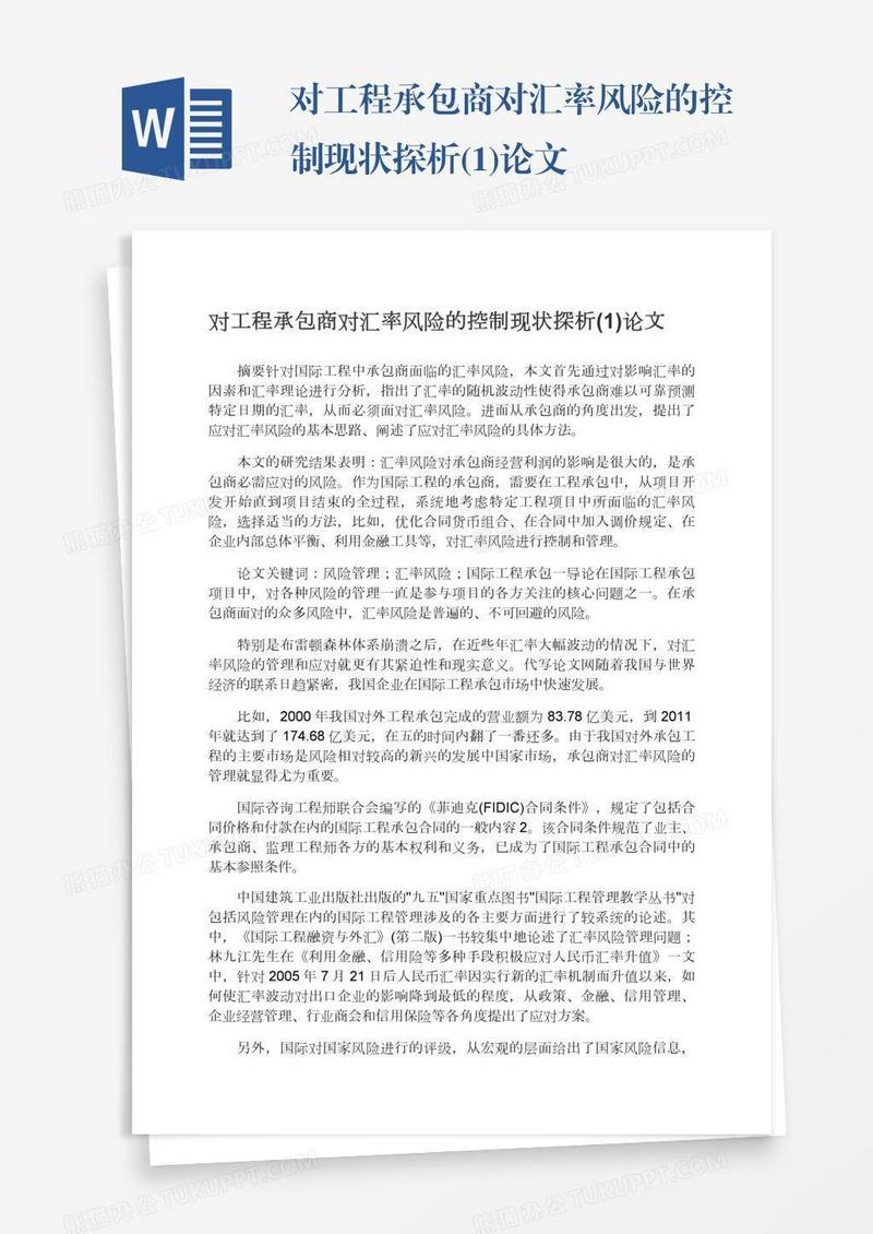 对工程承包商对汇率风险的控制现状探析(1)论文
