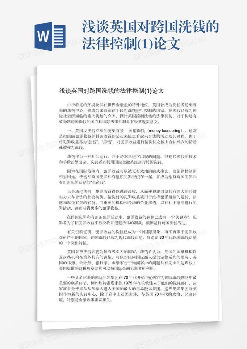 浅谈英国对跨国洗钱的法律控制(1)论文