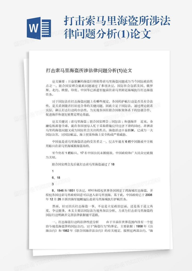 打击索马里海盗所涉法律问题分析(1)论文