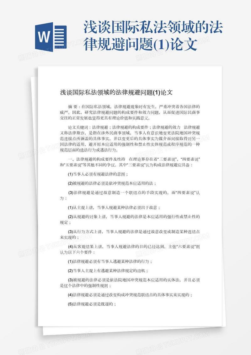 浅谈国际私法领域的法律规避问题(1)论文