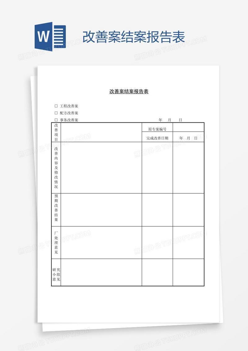改善案结案报告表