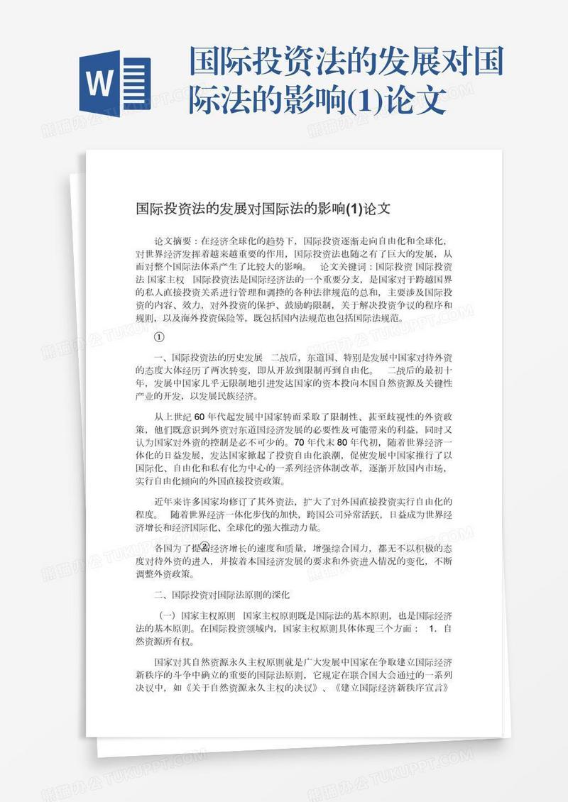 国际投资法的发展对国际法的影响(1)论文