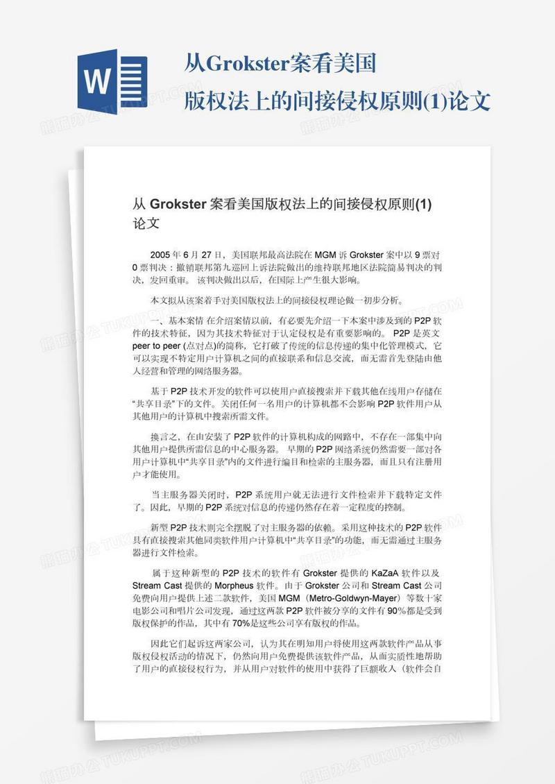 从Grokster案看美国版权法上的间接侵权原则(1)论文