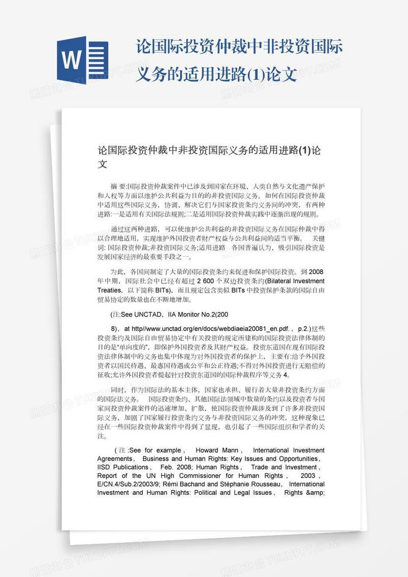 论国际投资仲裁中非投资国际义务的适用进路(1)论文