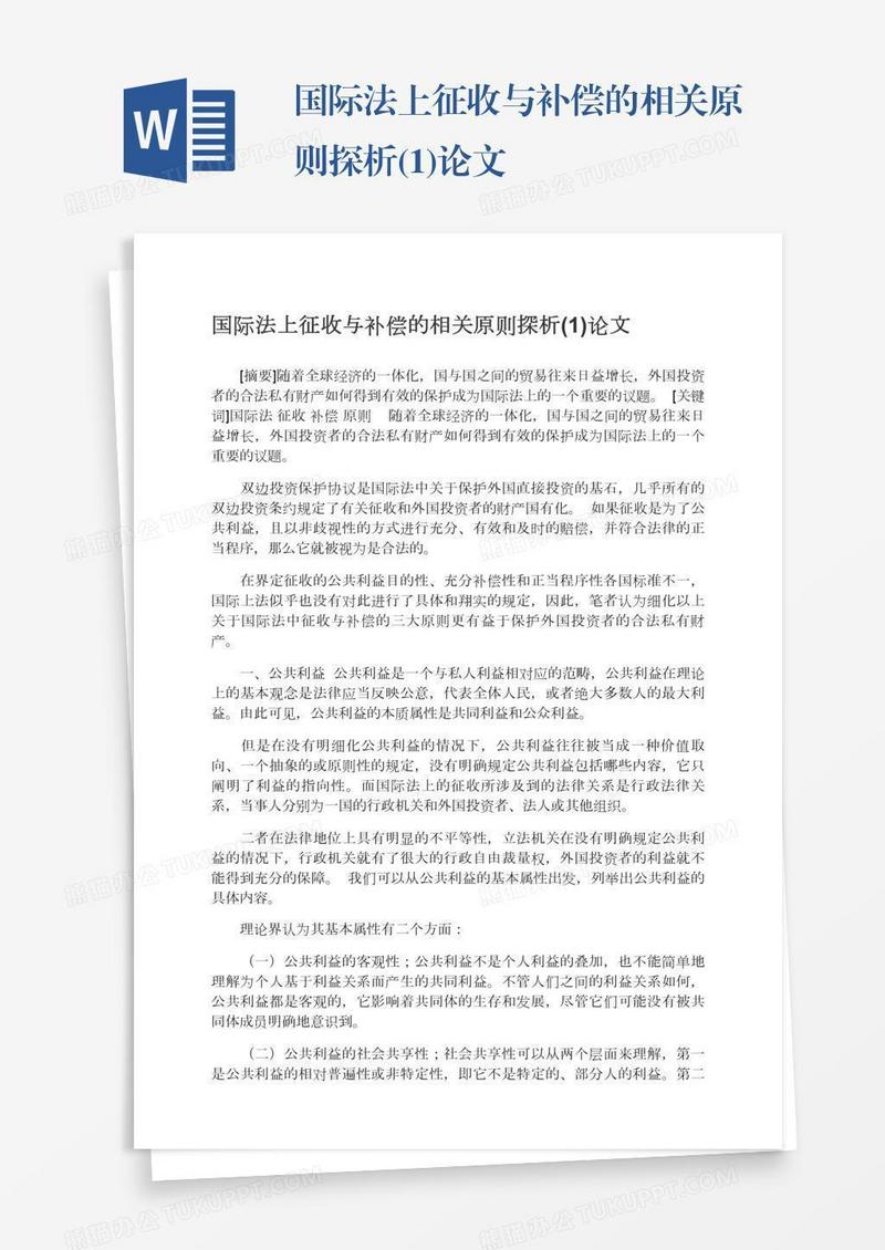 国际法上征收与补偿的相关原则探析(1)论文