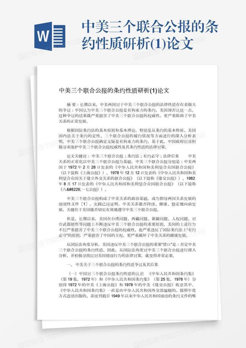 中美三个联合公报的条约性质研析(1)论文