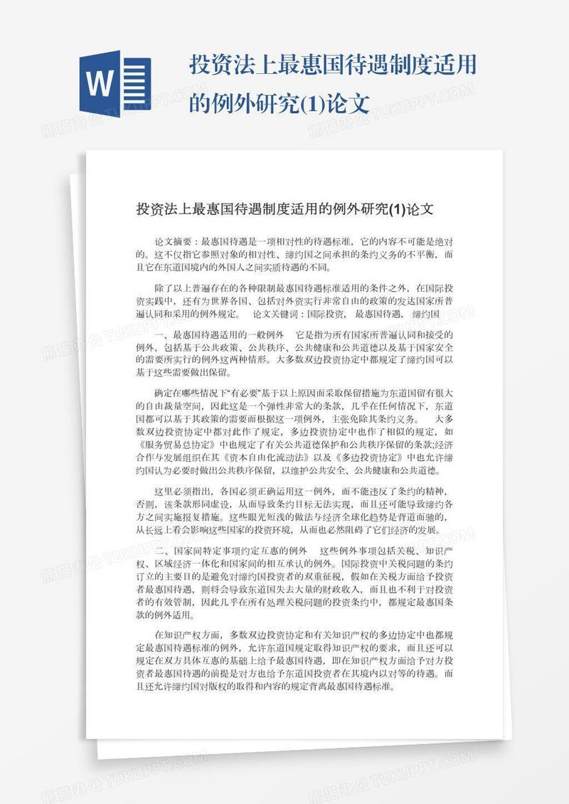 投资法上最惠国待遇制度适用的例外研究(1)论文