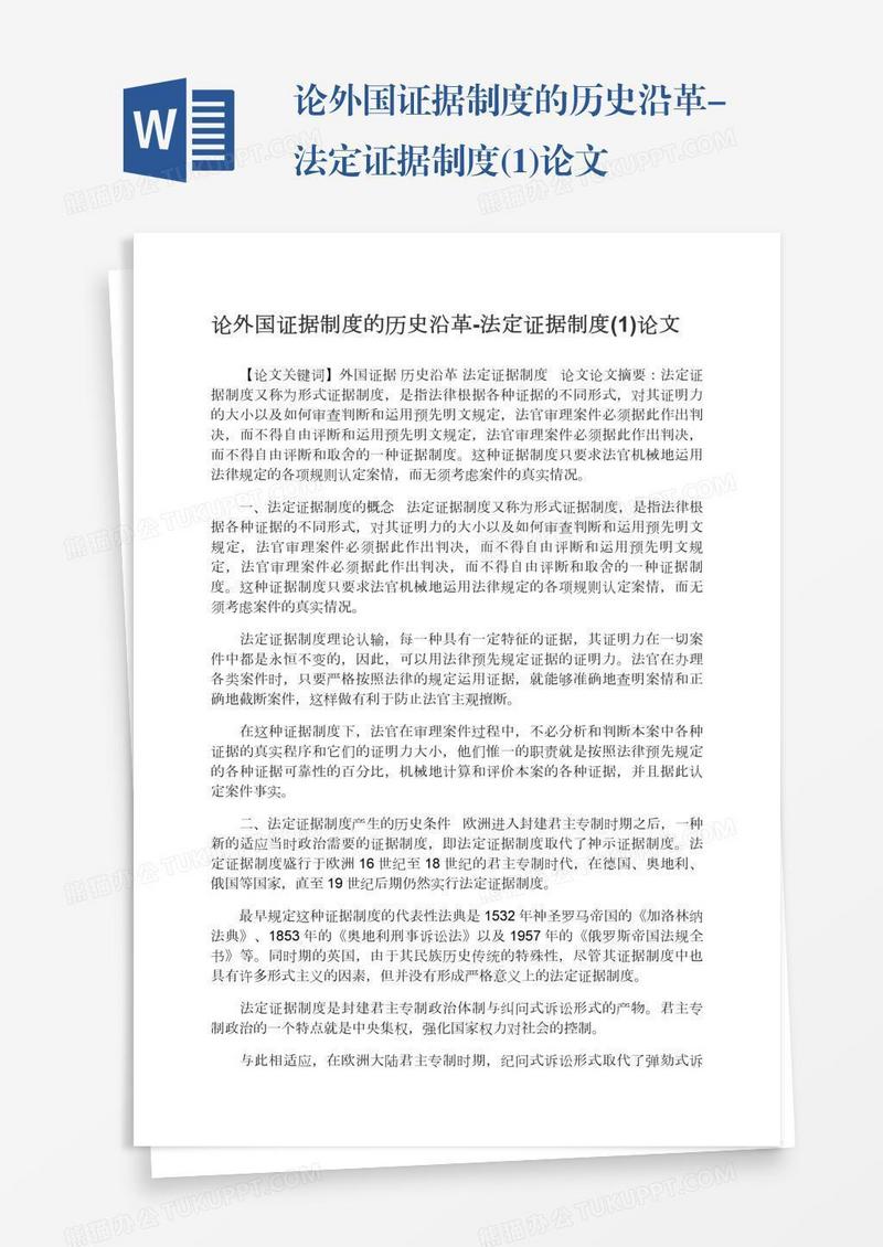 论外国证据制度的历史沿革-法定证据制度(1)论文