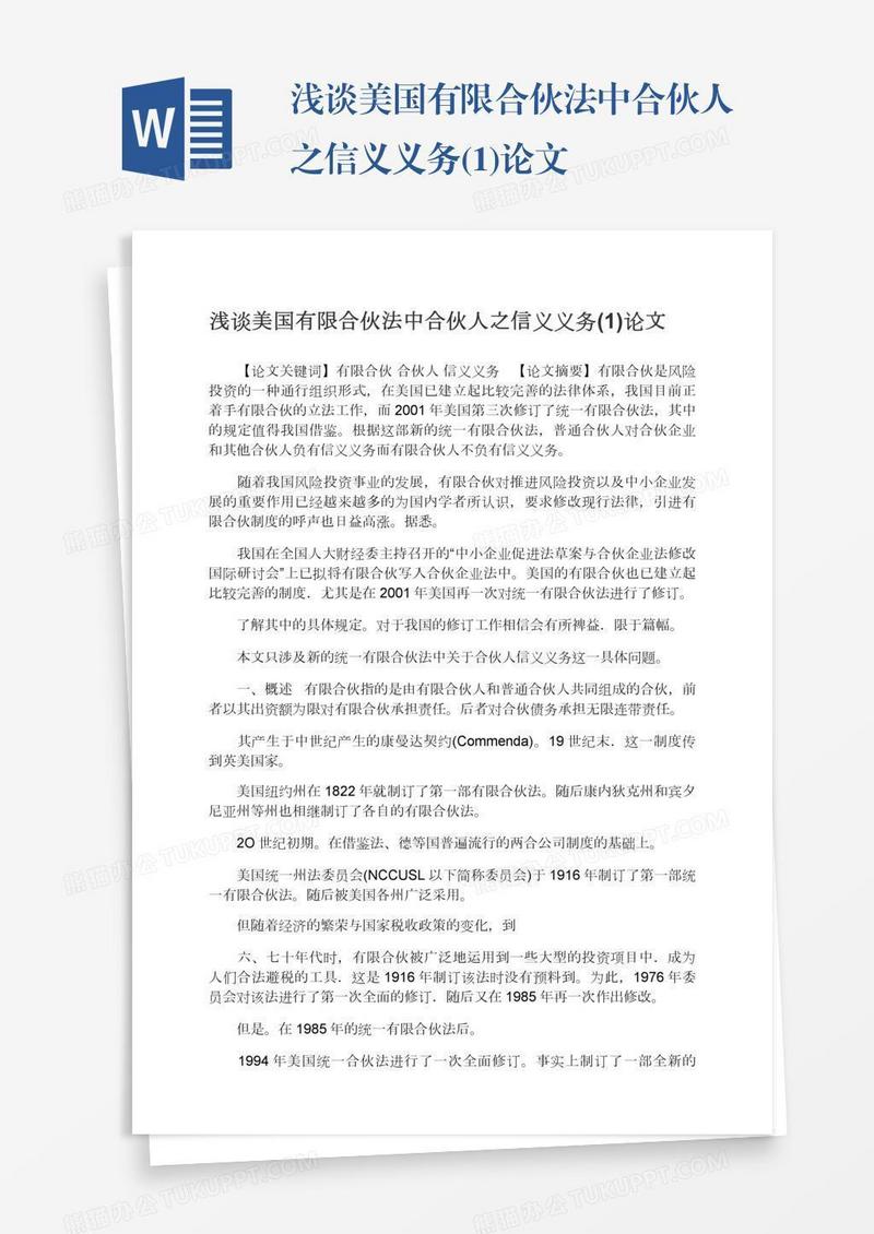 浅谈美国有限合伙法中合伙人之信义义务(1)论文
