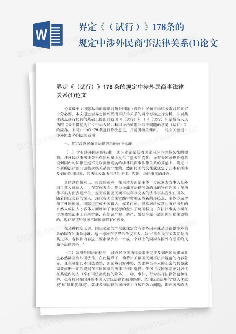 界定《（试行）》178条的规定中涉外民商事法律关系(1)论文