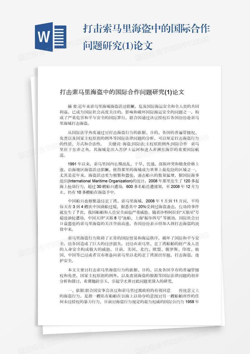 打击索马里海盗中的国际合作问题研究(1)论文