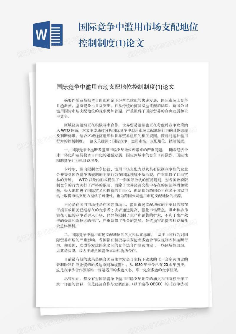 国际竞争中滥用市场支配地位控制制度(1)论文