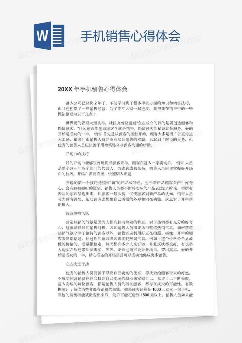 手机销售心得体会